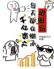 退圈继承百亿家产