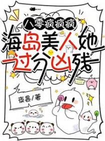 海岛美人她过分凶残