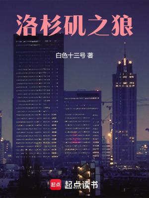 洛杉矶之狼 八月