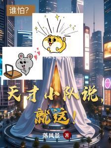 关于天才小队的口号