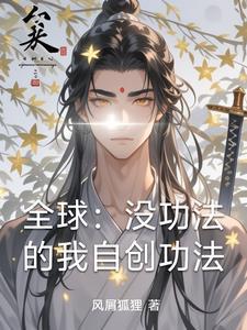 主角自创功法震惊宇宙