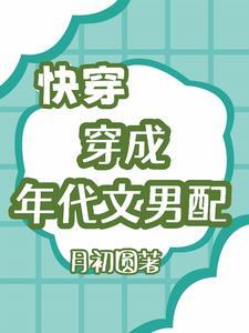 快穿穿成年代文男配穿书