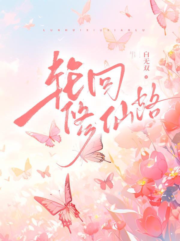 轮回修仙路锻造配方