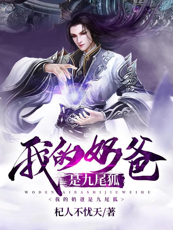 哦我的九尾狐奶奶啊