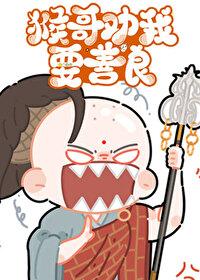 西游记之猴哥歌曲