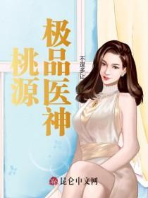 桃源极品神医全文阅读
