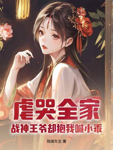 战神王爷乖乖受宠全文免费
