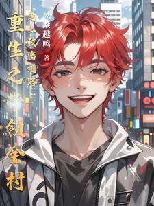 重生之带着全家去修仙免费阅读