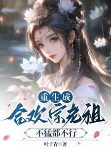 合欢宗老祖茶欢
