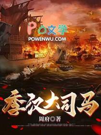 季汉大司马全本免费阅读