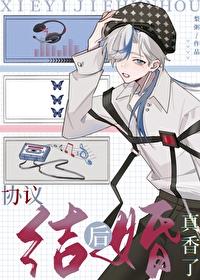 协议结婚后热捜爆了