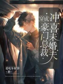 穿成豪门总裁的男妻