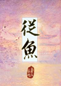从鱼际到桡骨茎突有一寸长