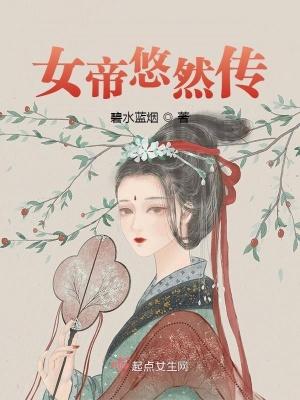 女帝のエロ