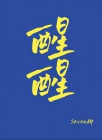 醒醒嘴儿是啥意思