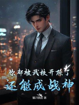 武校毕业后能干什么