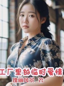 工厂里的临时夫妻电视剧播放