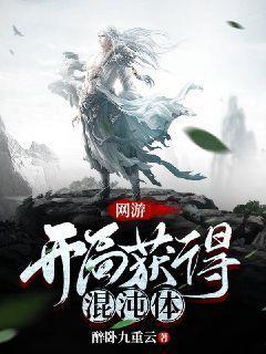 开局获得混沌圣体