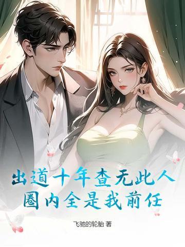 出道10年