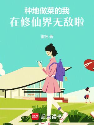 种菜修真类