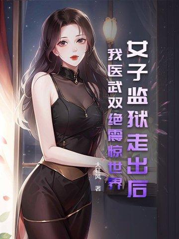 女子监狱下