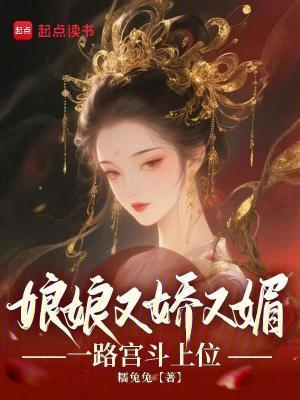 娘娘她又