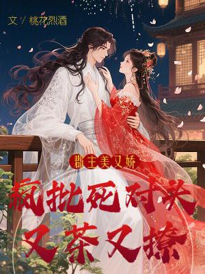 郡主美貌又多金