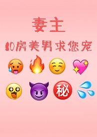 10房美男求您宠......(NPH) 落啊