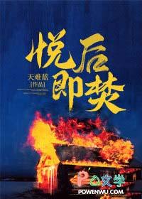 悦后即焚傅冥修谁演的