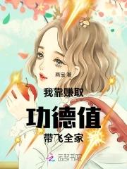 我靠功德制霸娱乐圈格格党