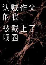 认贼作父的故事