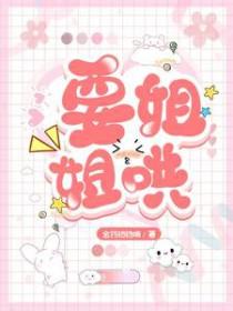 姐姐哄我知乎