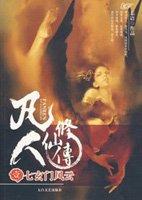 凡人修仙传王鑫
