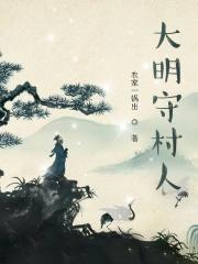 大明守村人TXT免费