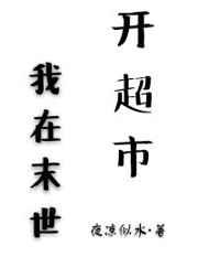 我在末世开超市免费阅读
