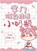 掌门随身挂着小奶瓶全