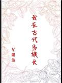 我在古代当族长(老太太)