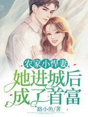 农家悍妻来种田全文免费阅读书无弹幕