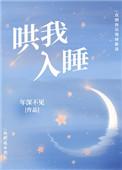 哄我入睡漫画下拉式