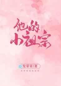他的小祖宗超甜