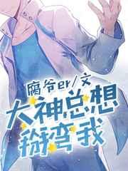 大神总想掰弯我免费