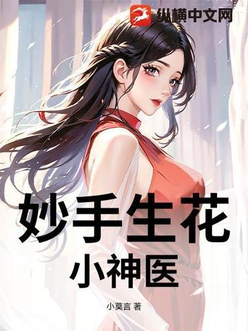 妙手小神医神土