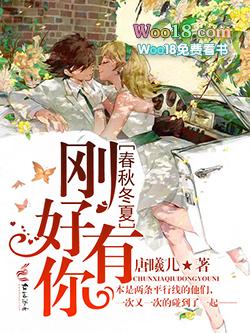 春夏秋冬就是你