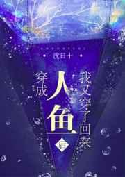 穿成人鱼后我爆红了txt
