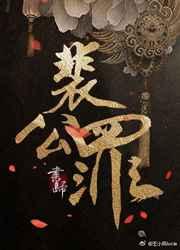 裴公罪cp