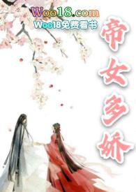 帝女多娇(1v1h)免费阅读