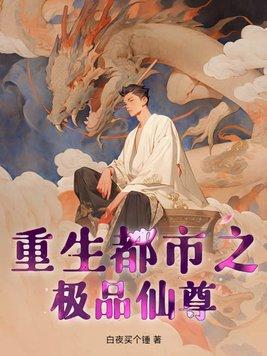 都市重生极品至尊