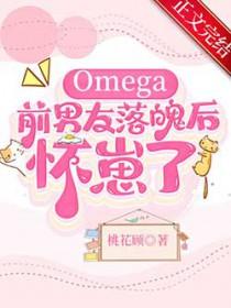 Omega前男友落魄后怀崽了免费阅读