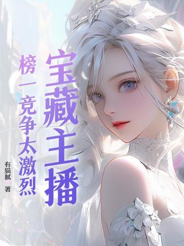 主播的榜单