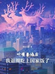 听懂兽语后我退圈吃上国家饭了txt百度